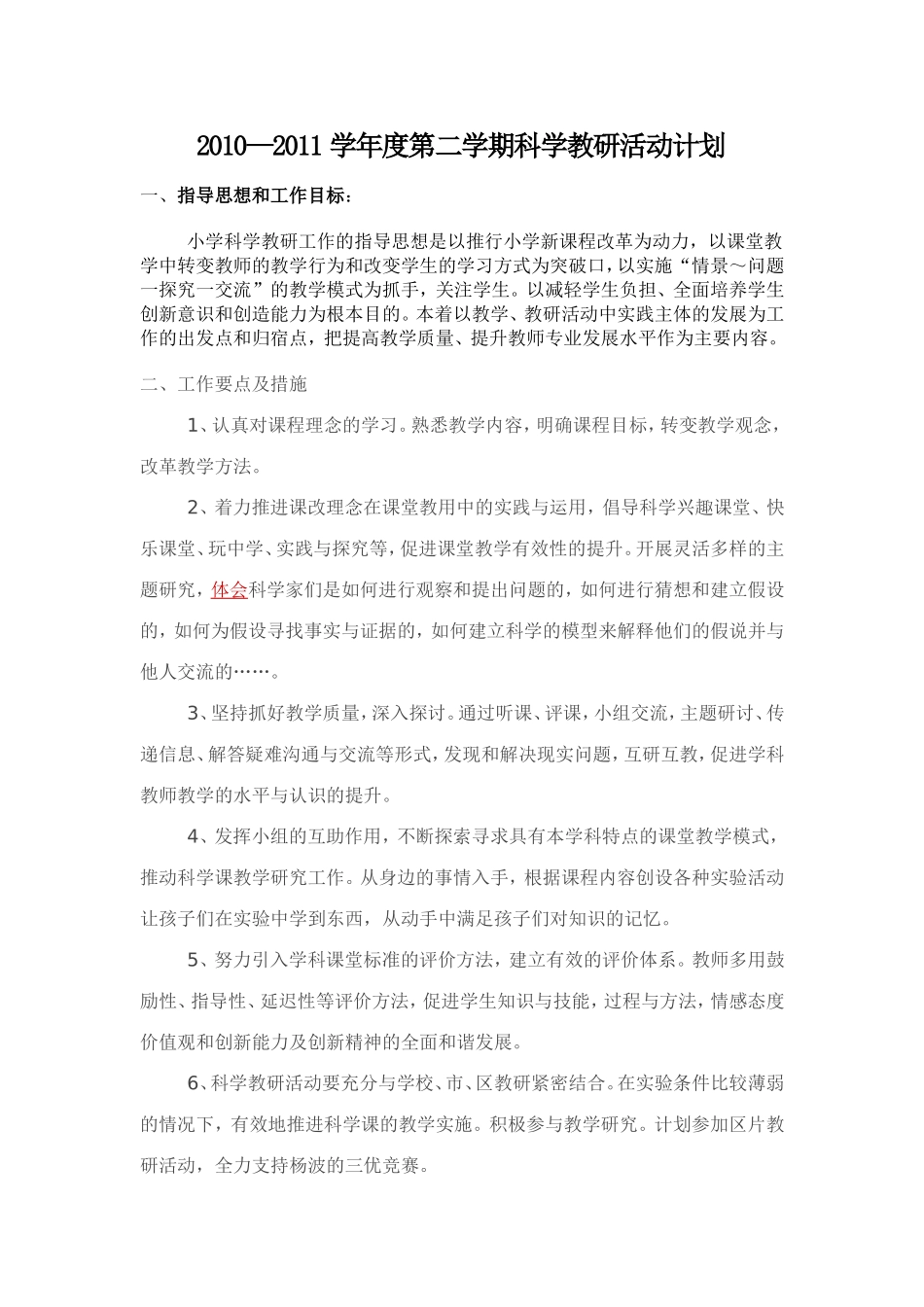 科学教研计划文档_第1页