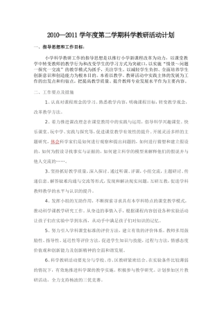 科学教研计划文档