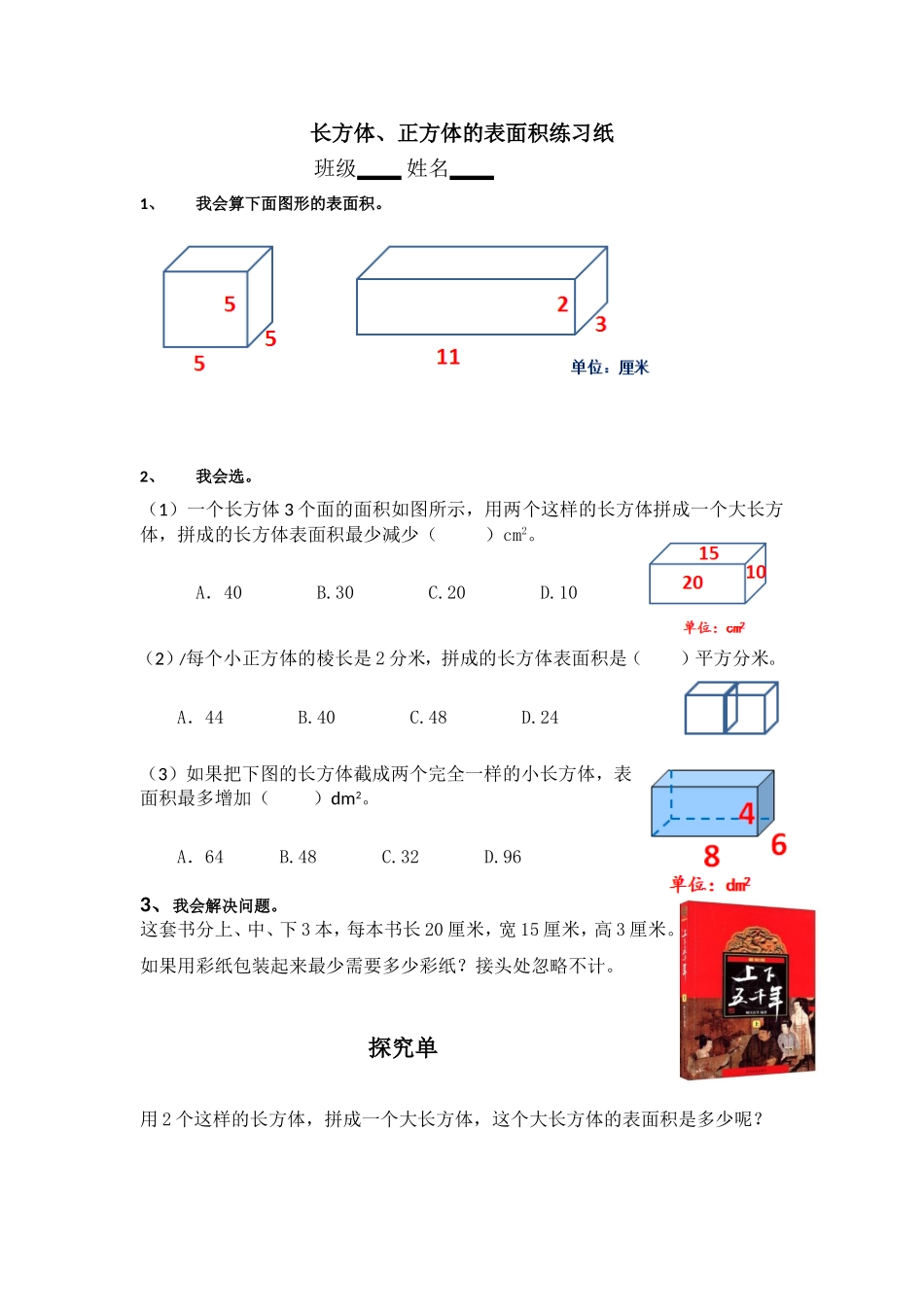 长方体和正方体的表面积_第1页