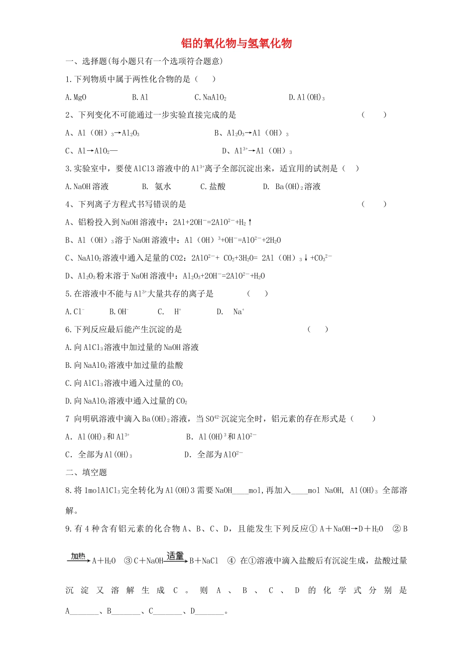 高中化学 专题二 物质性质的研究 课题1 铝及其化合物的性质同步练习1 苏教版选修6-苏教版高二选修6化学试题_第1页