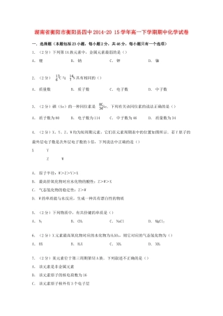 湖南省衡阳市衡阳县四中高一化学下学期期中试卷（含解析）-人教版高一全册化学试题