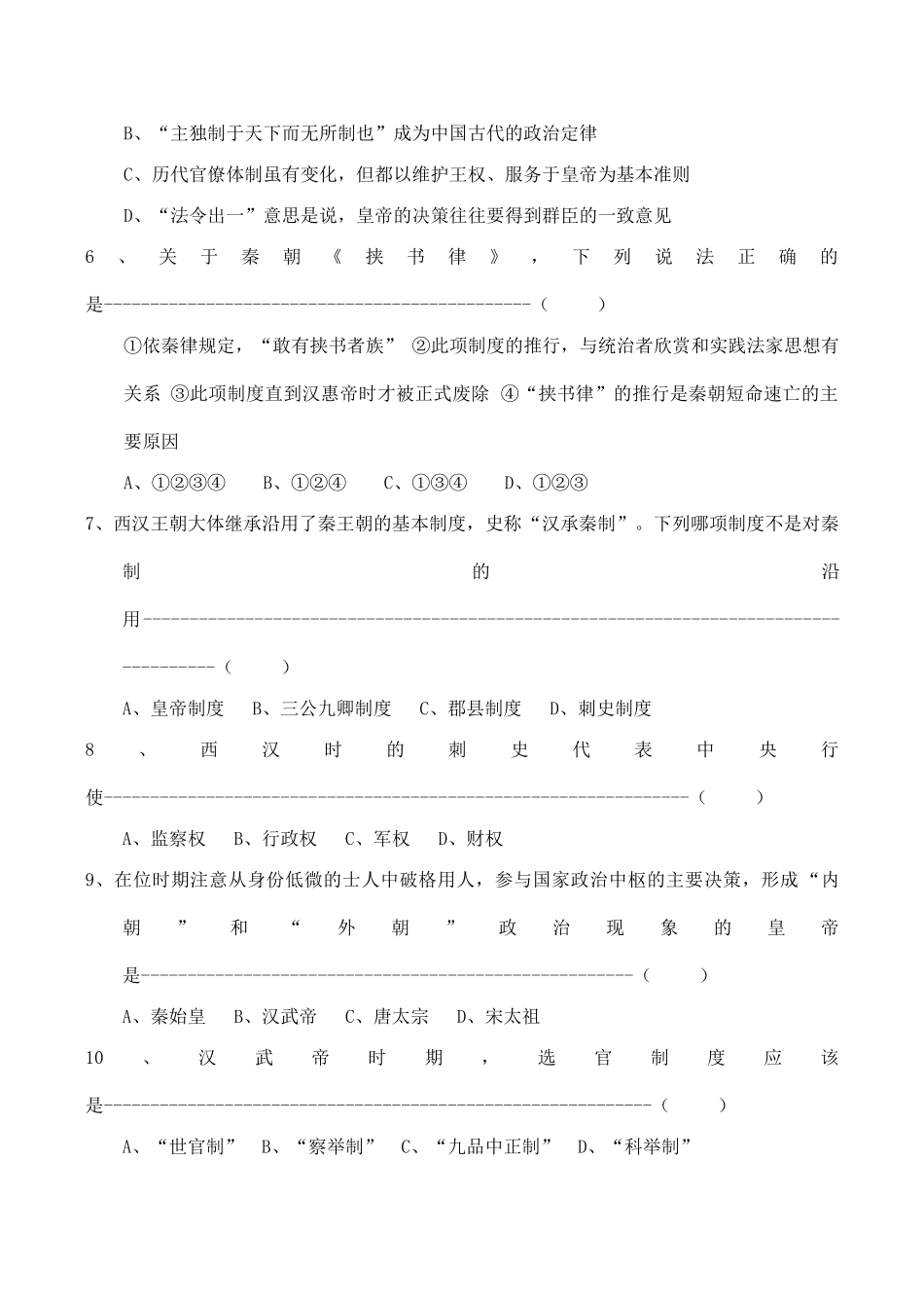 高一历史 专题一《古代中国的政治制度》单元测试（2）人民版_第2页