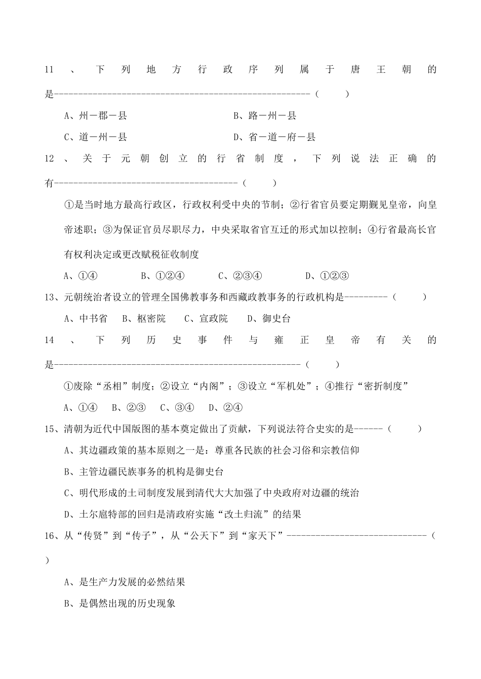 高一历史 专题一《古代中国的政治制度》单元测试（2）人民版_第3页