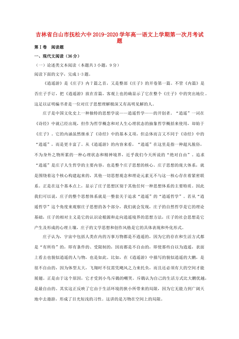 吉林省白山市抚松六中_高一语文上学期第一次月考试卷_第1页