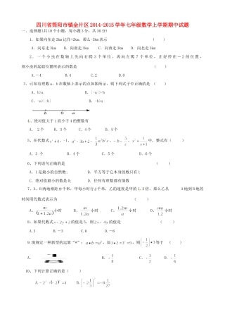 四川省简阳市镇金片区七年级数学上学期期中试卷 华东师大版试卷