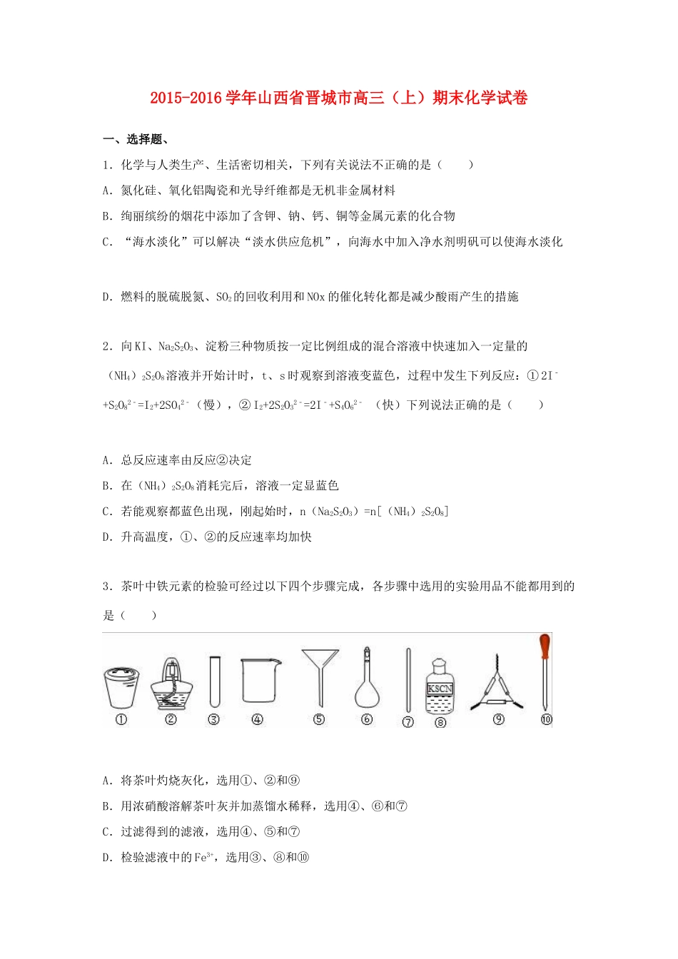 山西省晋城市高三化学上学期期末试卷（含解析）-人教版高三全册化学试题_第1页