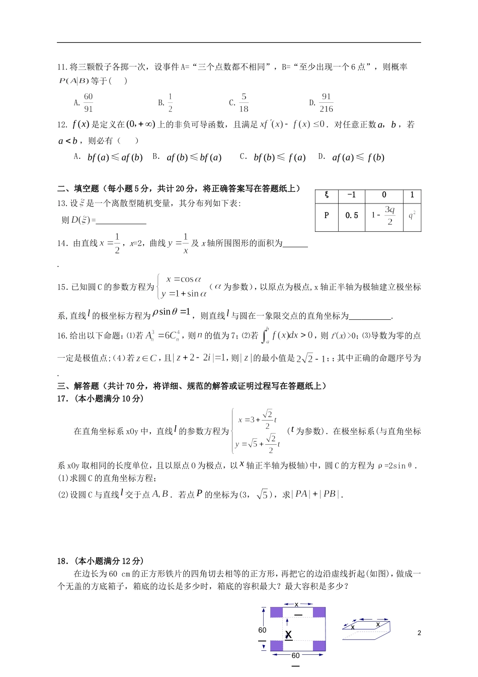 高二数学下学期第二次月考（5月）试题 理-人教版高二全册数学试题_第2页