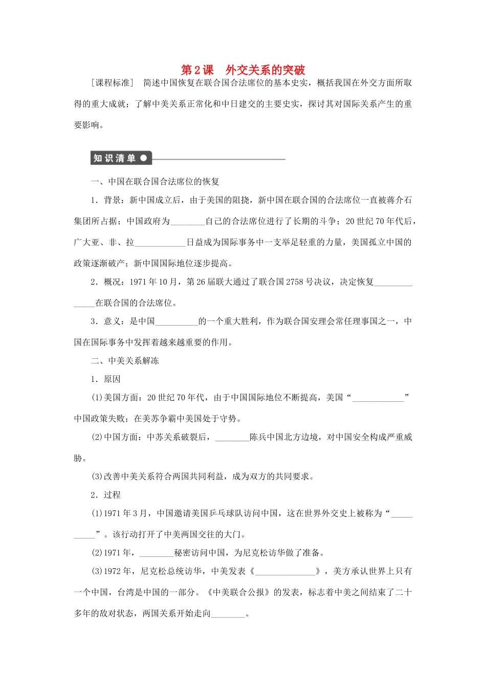 高中历史 专题五 第2课 外交关系的突破课时作业 人民版必修1-人民版高一必修1历史试题_第1页