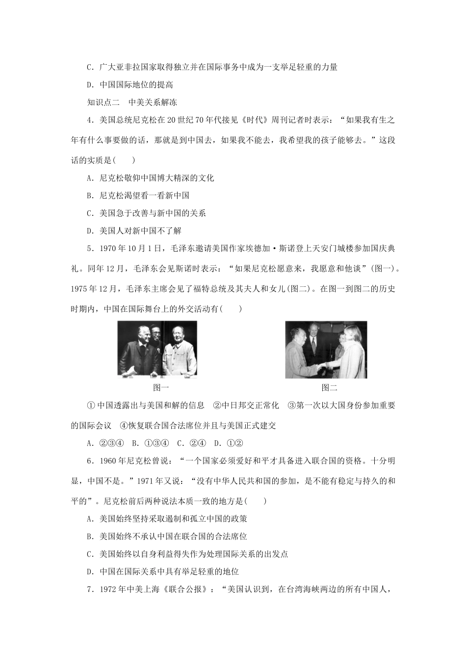 高中历史 专题五 第2课 外交关系的突破课时作业 人民版必修1-人民版高一必修1历史试题_第3页