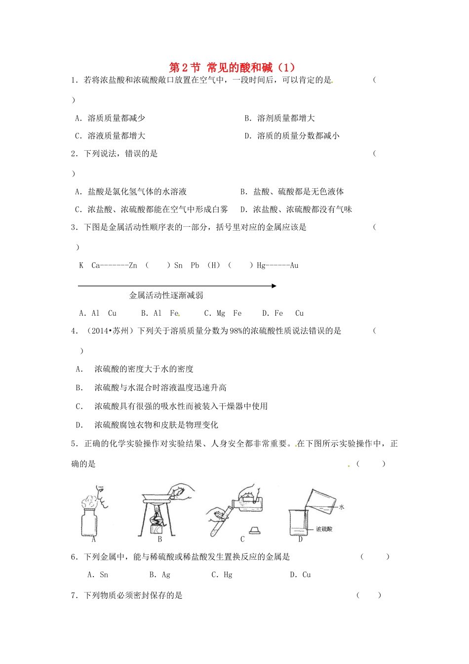 九年级化学全册 第七章 第2节 常见的酸和碱同步检测试卷(1) 沪教版试卷_第1页