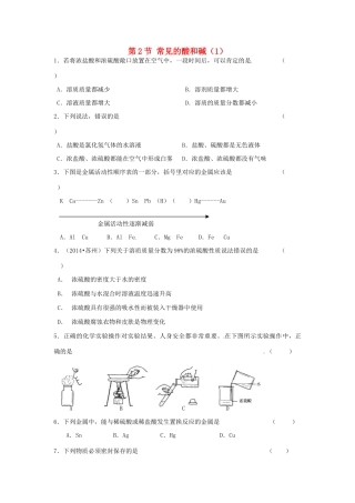 九年级化学全册 第七章 第2节 常见的酸和碱同步检测试卷(1) 沪教版试卷