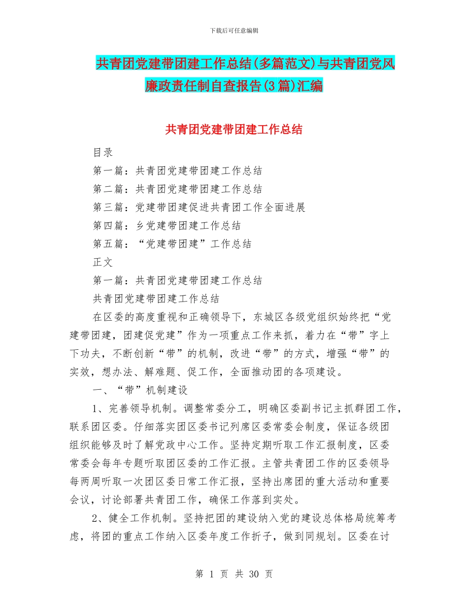 共青团党建带团建工作总结与共青团党风廉政责任制自查报告(3篇)汇编_第1页
