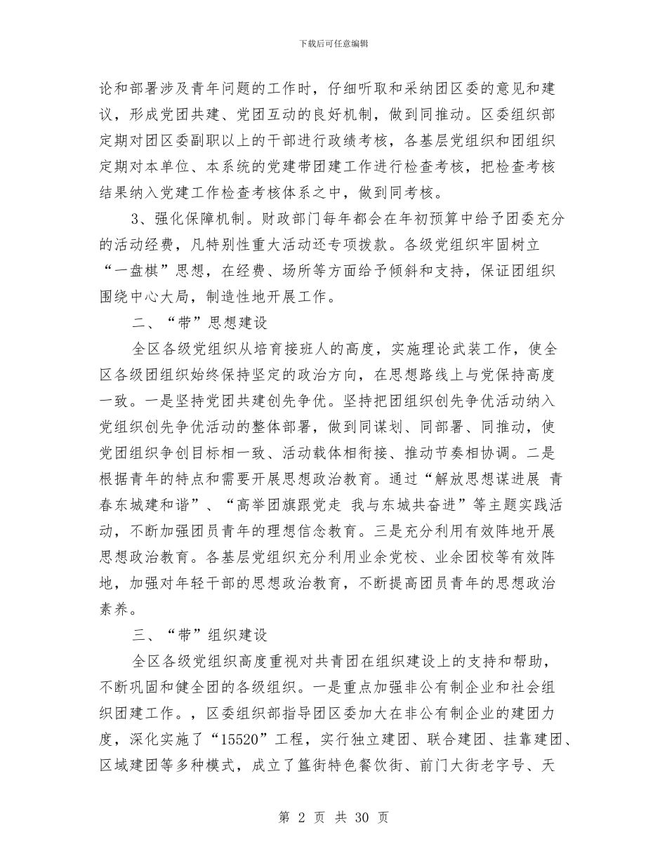 共青团党建带团建工作总结与共青团党风廉政责任制自查报告(3篇)汇编_第2页