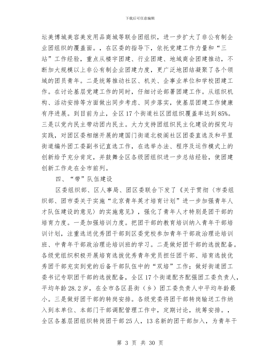 共青团党建带团建工作总结与共青团党风廉政责任制自查报告(3篇)汇编_第3页