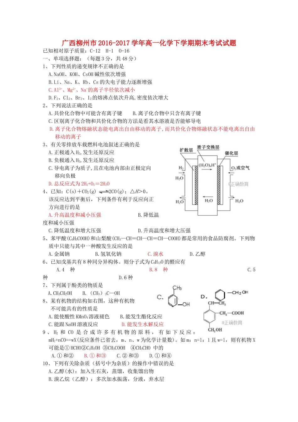 广西柳州市高一化学下学期期末考试试题-人教版高一全册化学试题_第1页