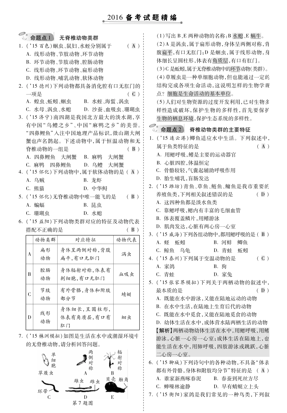 中考生物 第一部分 教材知识梳理 第五单元 第一章 动物的主要类群复习备考试卷精编(pdf，含解析) 新人教版试卷_第1页