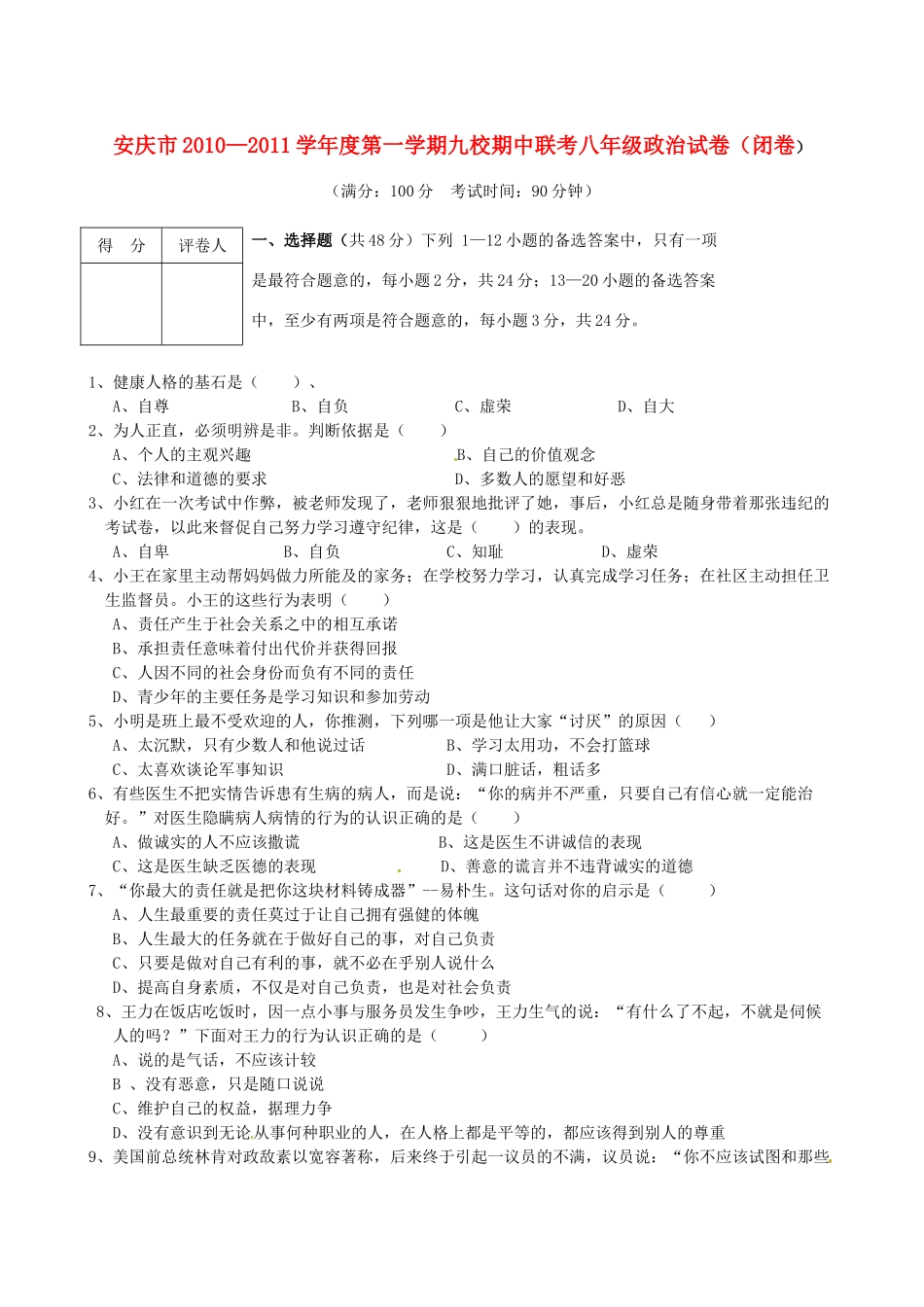 安徽省安庆市八年级政治上学期九校期中联考试卷_第1页