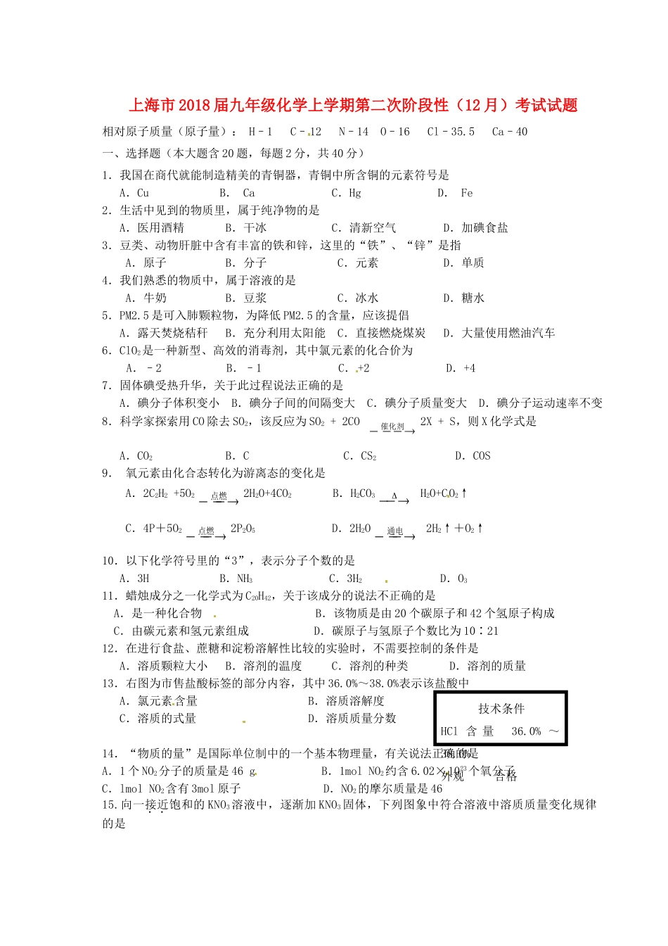 九年级化学上学期第二次阶段性(12月)考试试卷 沪教版试卷_第1页