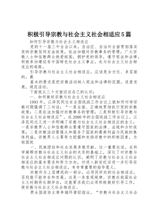 积极引导宗教与社会主义社会相适应5篇