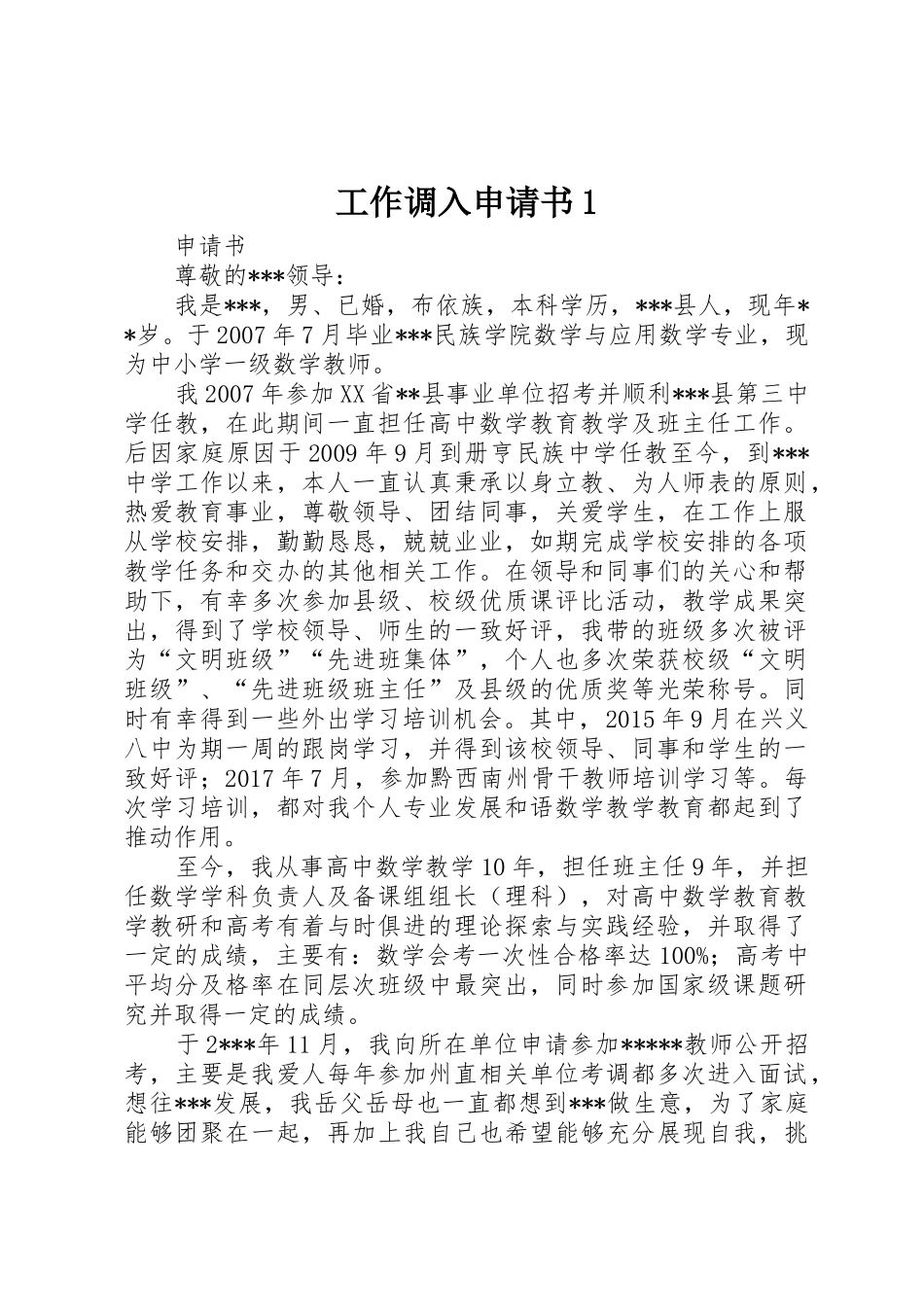 工作调入申请书1_第1页