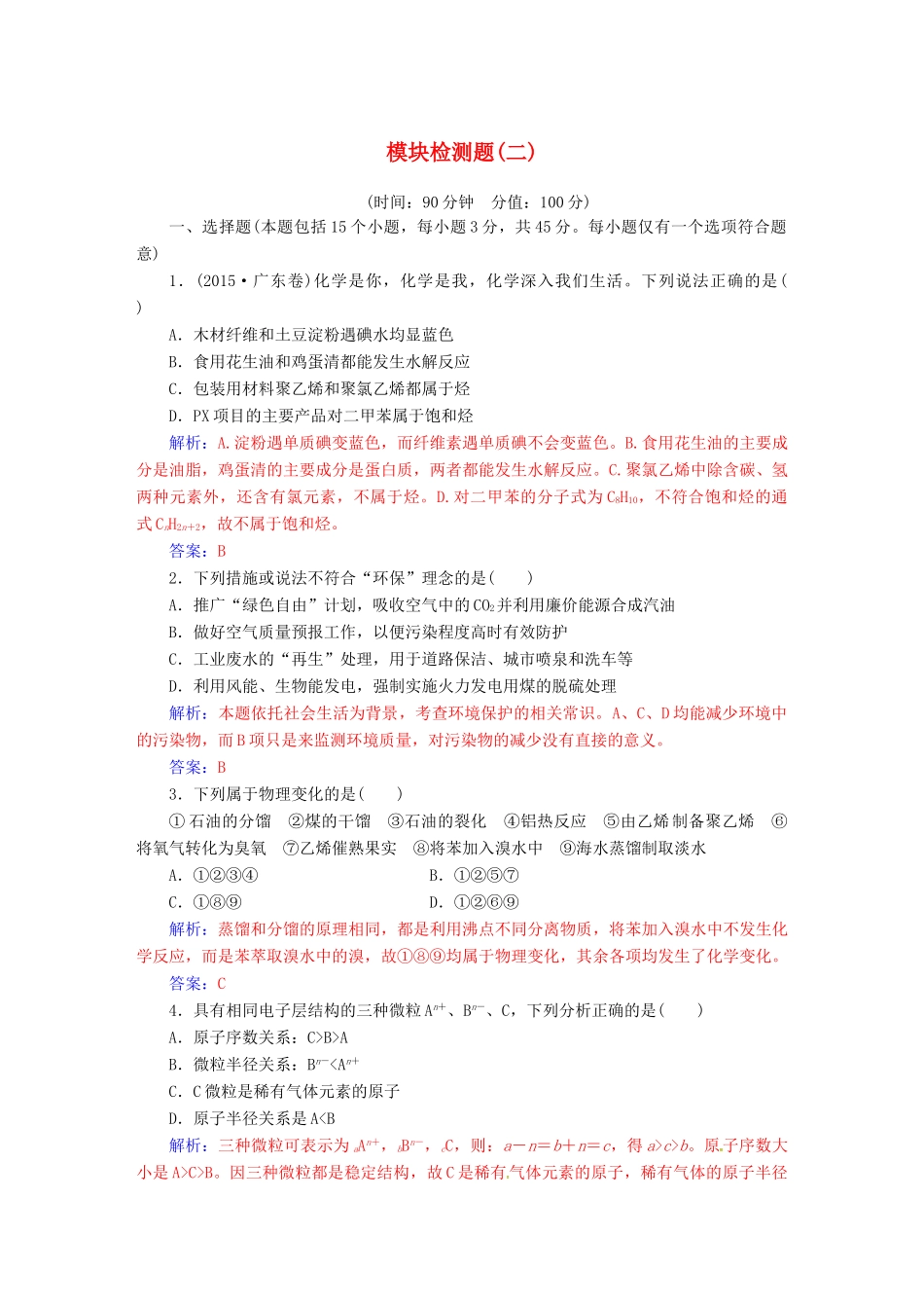 高中化学 模块检测题（二）新人教版必修2-新人教版高一必修2化学试题_第1页