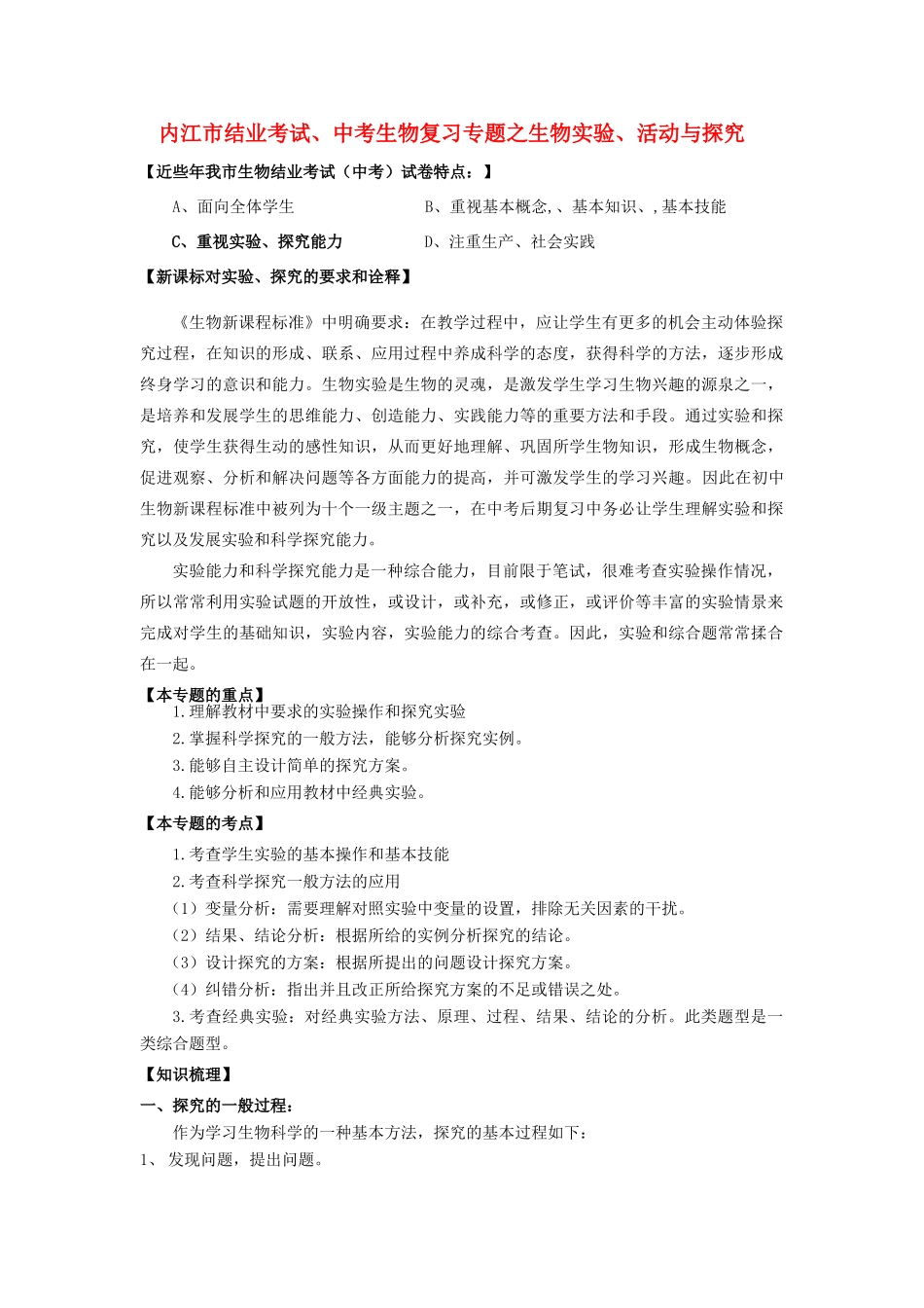 四川省内江市中考生物复习专题之生物实验、活动与探究结业考试试卷_第1页