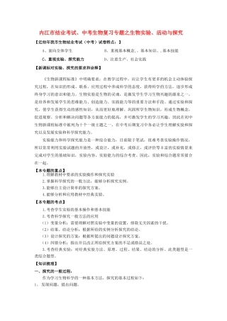 四川省内江市中考生物复习专题之生物实验、活动与探究结业考试试卷
