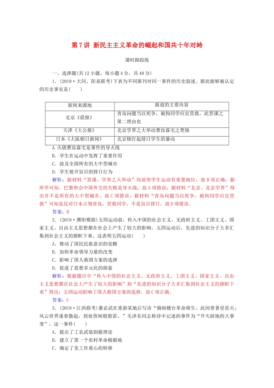 高考历史一轮总复习 第三单元 近代中国反侵略、求民主的潮流 第7讲 新民主主义革命的崛起和国共十年对峙课时跟踪练（含解析）-人教版高三全册历史试题_第1页