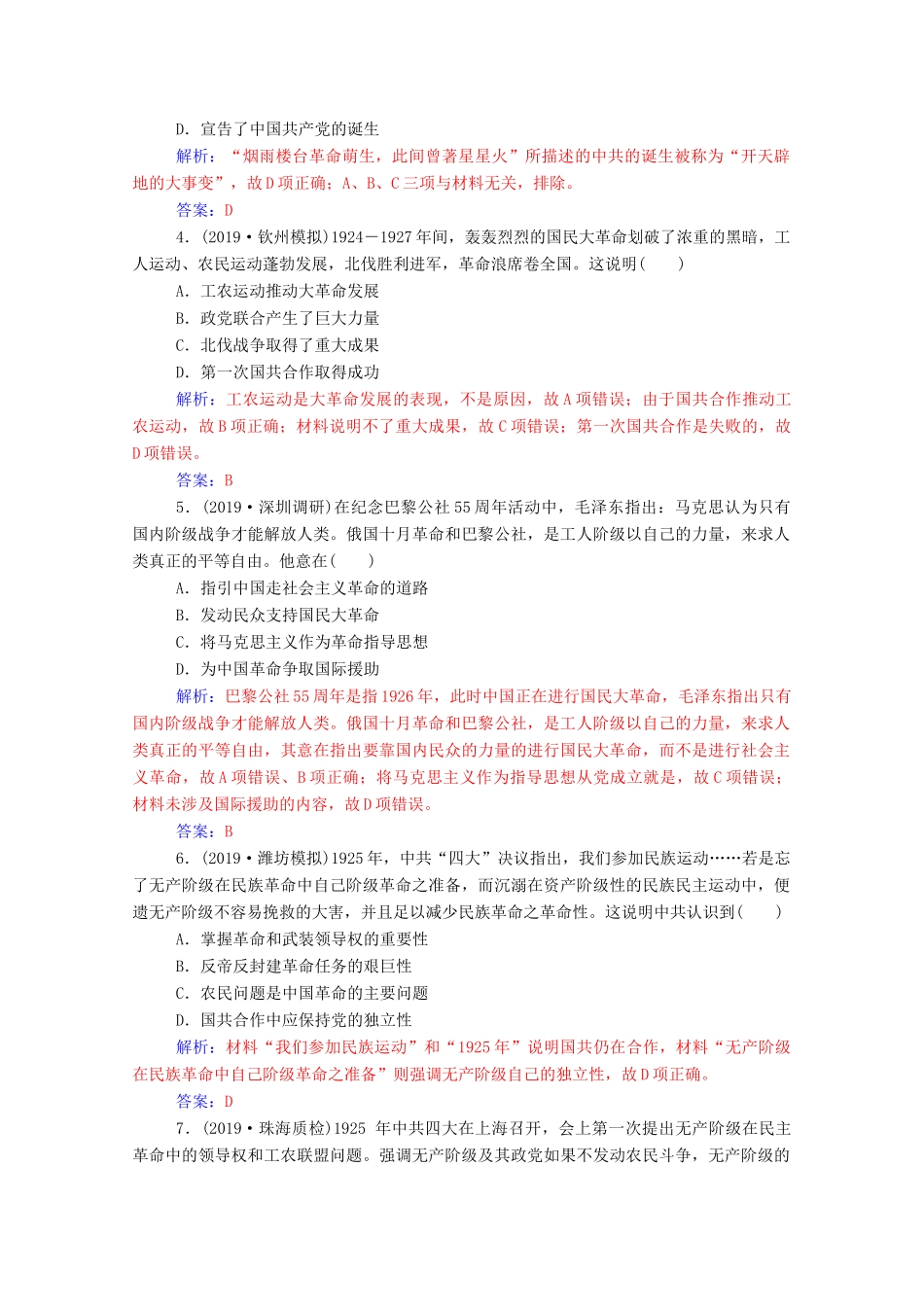 高考历史一轮总复习 第三单元 近代中国反侵略、求民主的潮流 第7讲 新民主主义革命的崛起和国共十年对峙课时跟踪练（含解析）-人教版高三全册历史试题_第2页