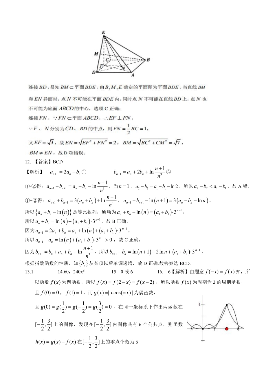 山东省济宁市嘉祥一中高三数学下学期第三次质量检测试卷(PDF)参考答案 山东省济宁市嘉祥一中高三数学下学期第三次质量检测试卷(PDF) 山东省济宁市嘉祥一中高三数学下学期第三次质量检测试卷(PDF)_第2页