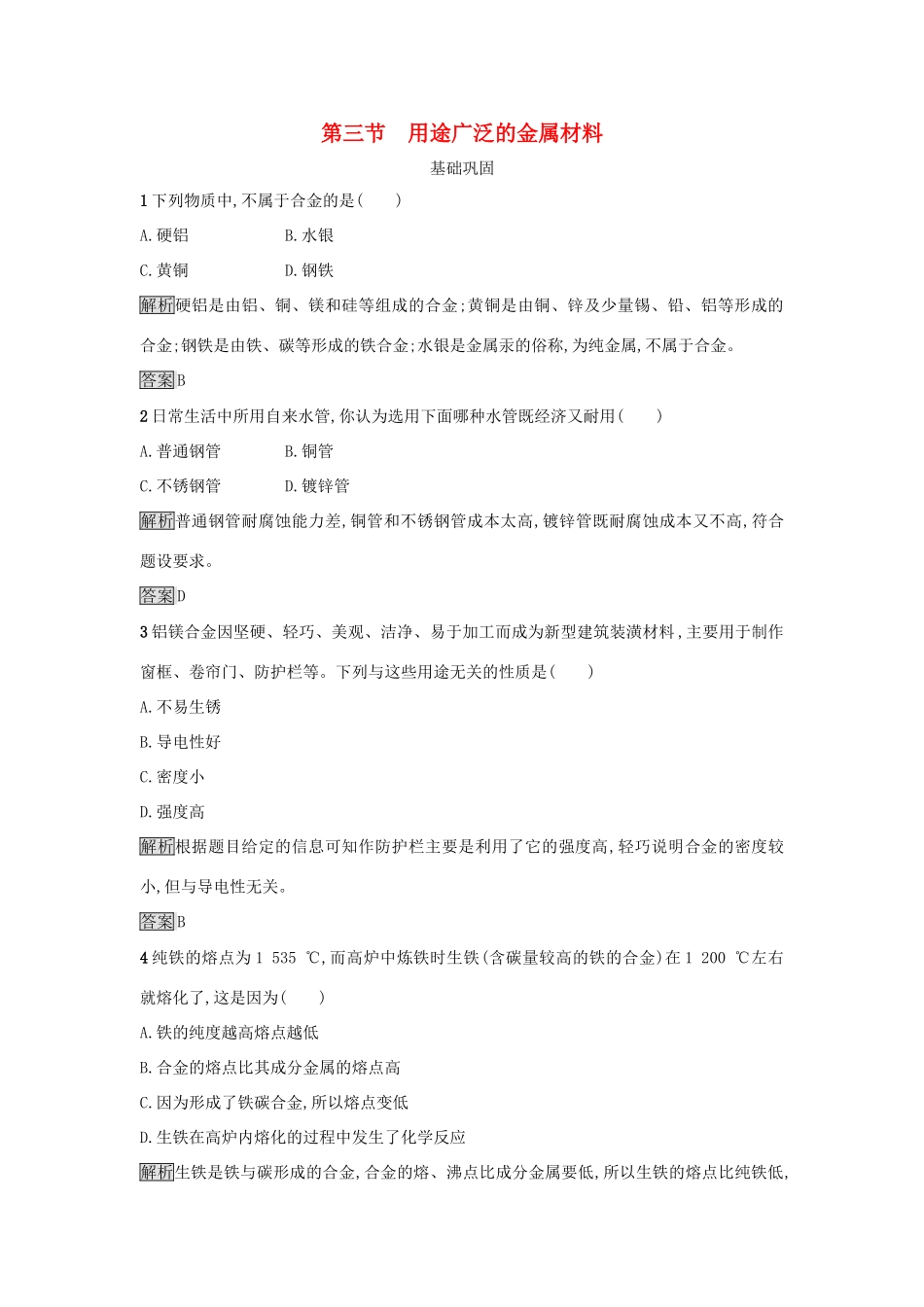 高中化学 第三章 金属及其化合物 第三节 用途广泛的金属材料作业 新人教版必修1-新人教版高一必修1化学试题_第1页