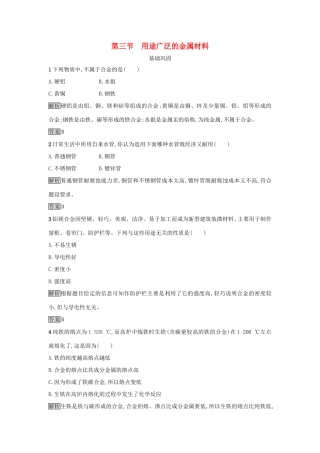 高中化学 第三章 金属及其化合物 第三节 用途广泛的金属材料作业 新人教版必修1-新人教版高一必修1化学试题