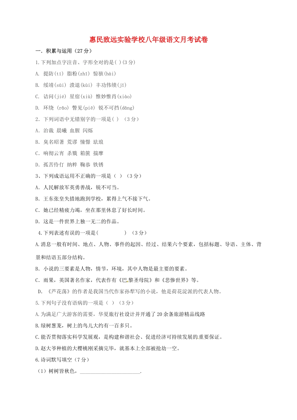 山东省滨州市惠民致远实验学校八年级语文10月月考试卷 新人教版试卷_第1页