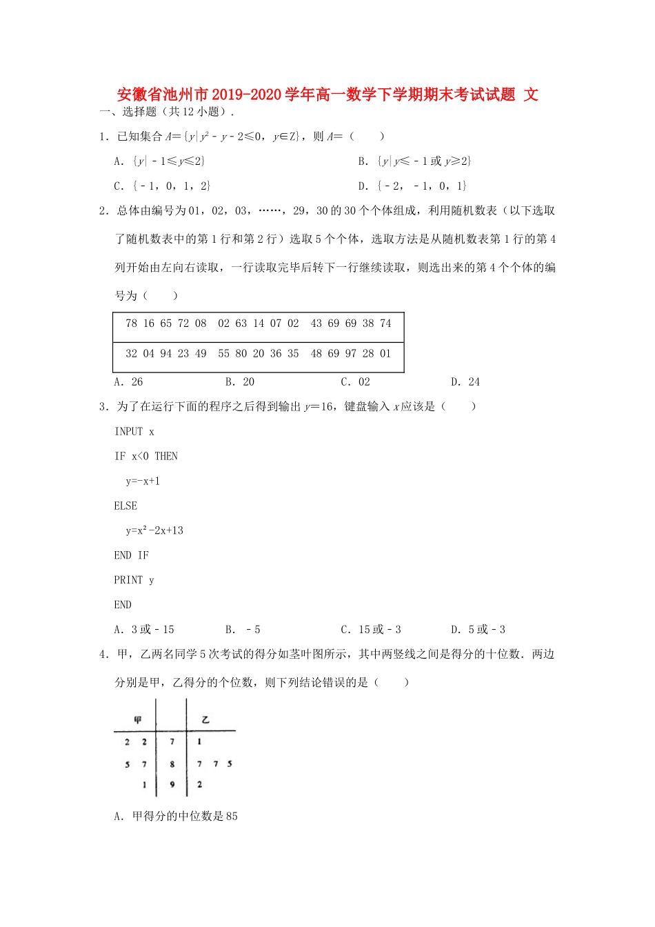 安徽省池州市高一数学下学期期末考试试卷 文试卷_第1页