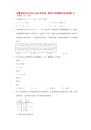 安徽省池州市高一数学下学期期末考试试卷 文试卷