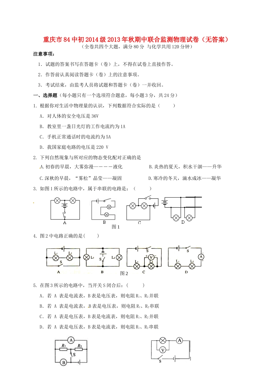 九年级物理上学期期中联合监测试卷 新人教版试卷_第1页