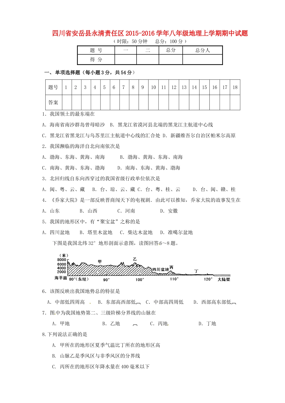 四川省安岳县永清责任区 八年级地理上学期期中试卷 新人教版试卷_第1页