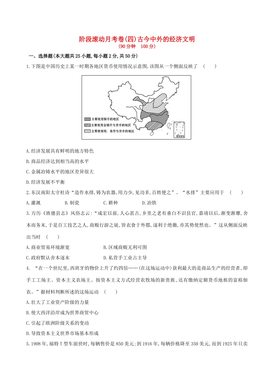 （通史版）高考历史一轮复习 阶段滚动月考卷(四)新人教版-新人教版高三全册历史试题_第1页