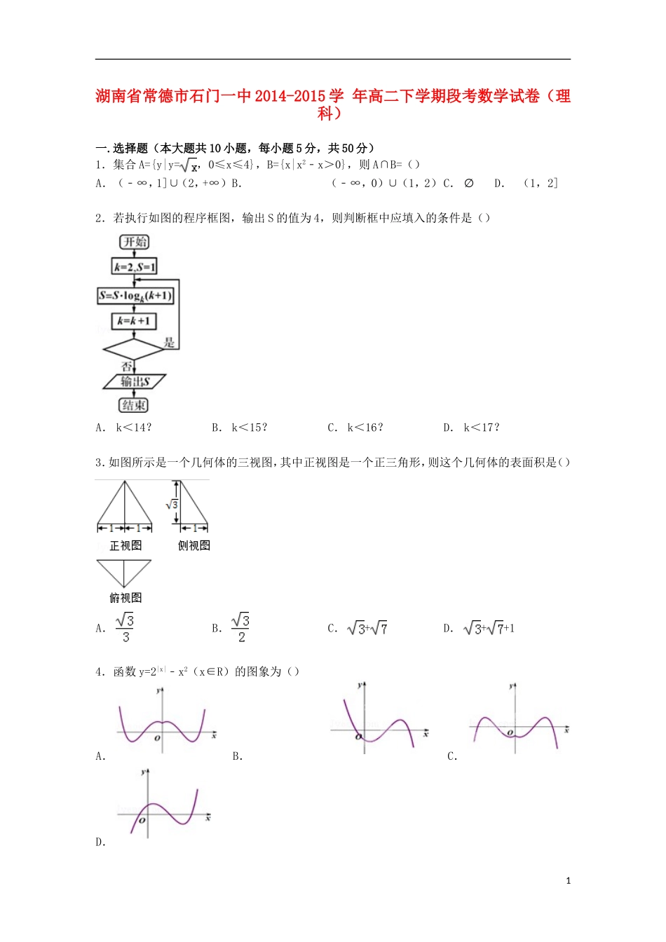 湖南省常德市石门一中高二数学下学期段考试卷 理（含解析）-人教版高二全册数学试题_第1页