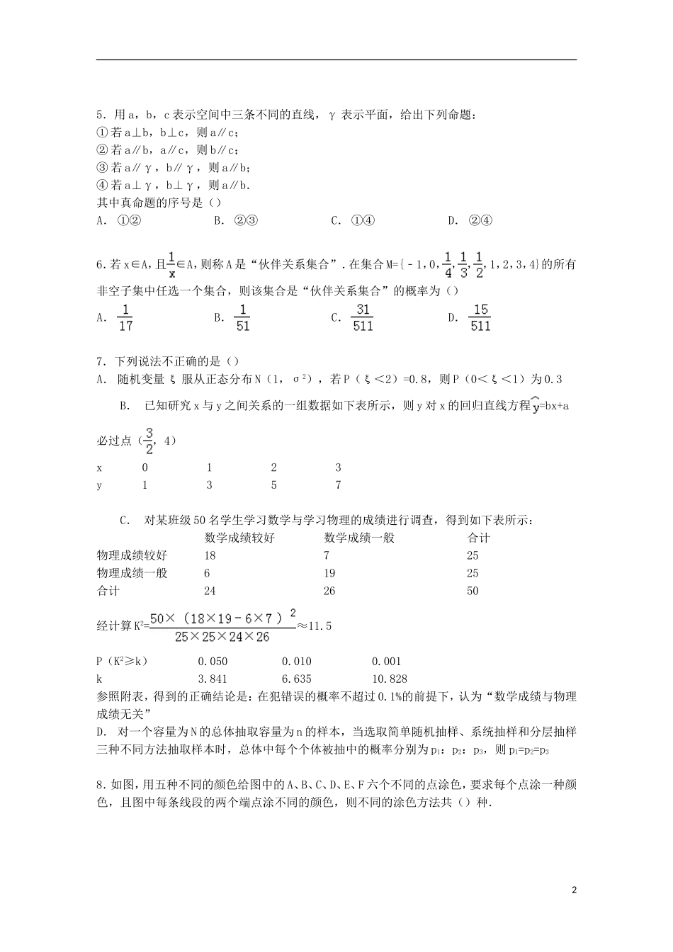 湖南省常德市石门一中高二数学下学期段考试卷 理（含解析）-人教版高二全册数学试题_第2页