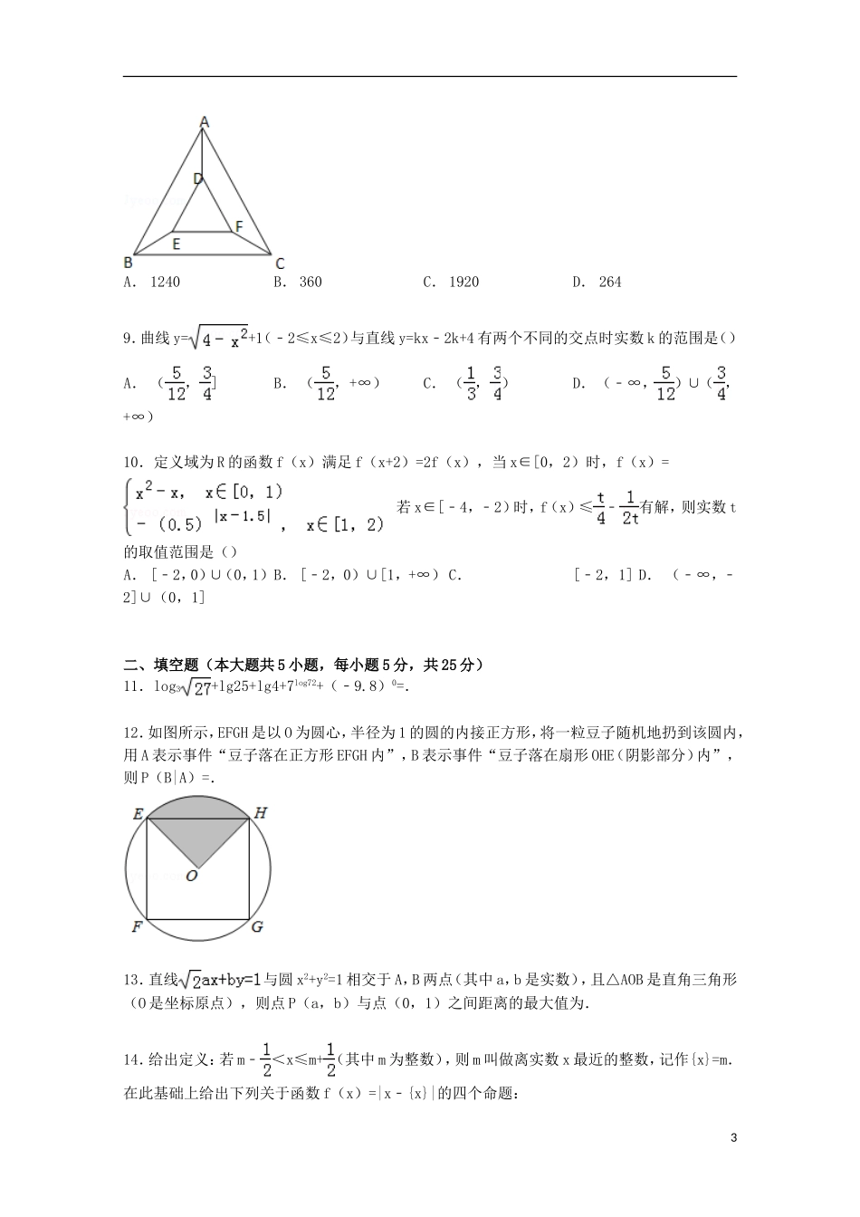 湖南省常德市石门一中高二数学下学期段考试卷 理（含解析）-人教版高二全册数学试题_第3页