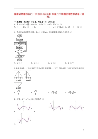湖南省常德市石门一中高二数学下学期段考试卷 理（含解析）-人教版高二全册数学试题
