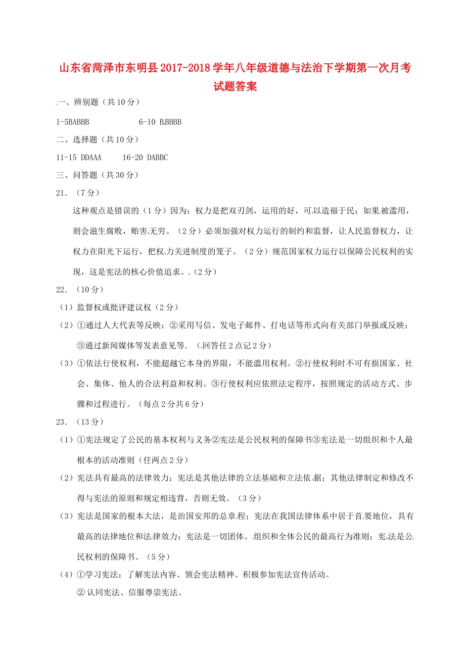 山东省菏泽市东明县八年级道德与法治下学期第一次月考试卷答案 新人教版 山东省菏泽市东明县八年级道德与法治下学期第一次月考试卷(pdf) 新人教版 山东省菏泽市东明县八年级道德与法治下学期第一次月考试卷(pdf) 新人教版_第1页