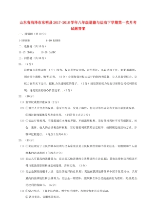 山东省菏泽市东明县八年级道德与法治下学期第一次月考试卷答案 新人教版 山东省菏泽市东明县八年级道德与法治下学期第一次月考试卷(pdf) 新人教版 山东省菏泽市东明县八年级道德与法治下学期第一次月考试卷(pdf) 新人教版