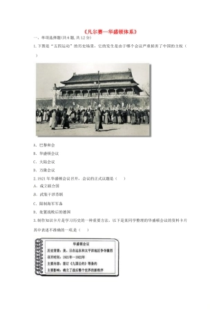 九年级历史下册 第二单元 凡尔赛—华盛顿体系下的世界 第3课(凡尔赛—华盛顿体系)重难点、易错点 新人教版试卷