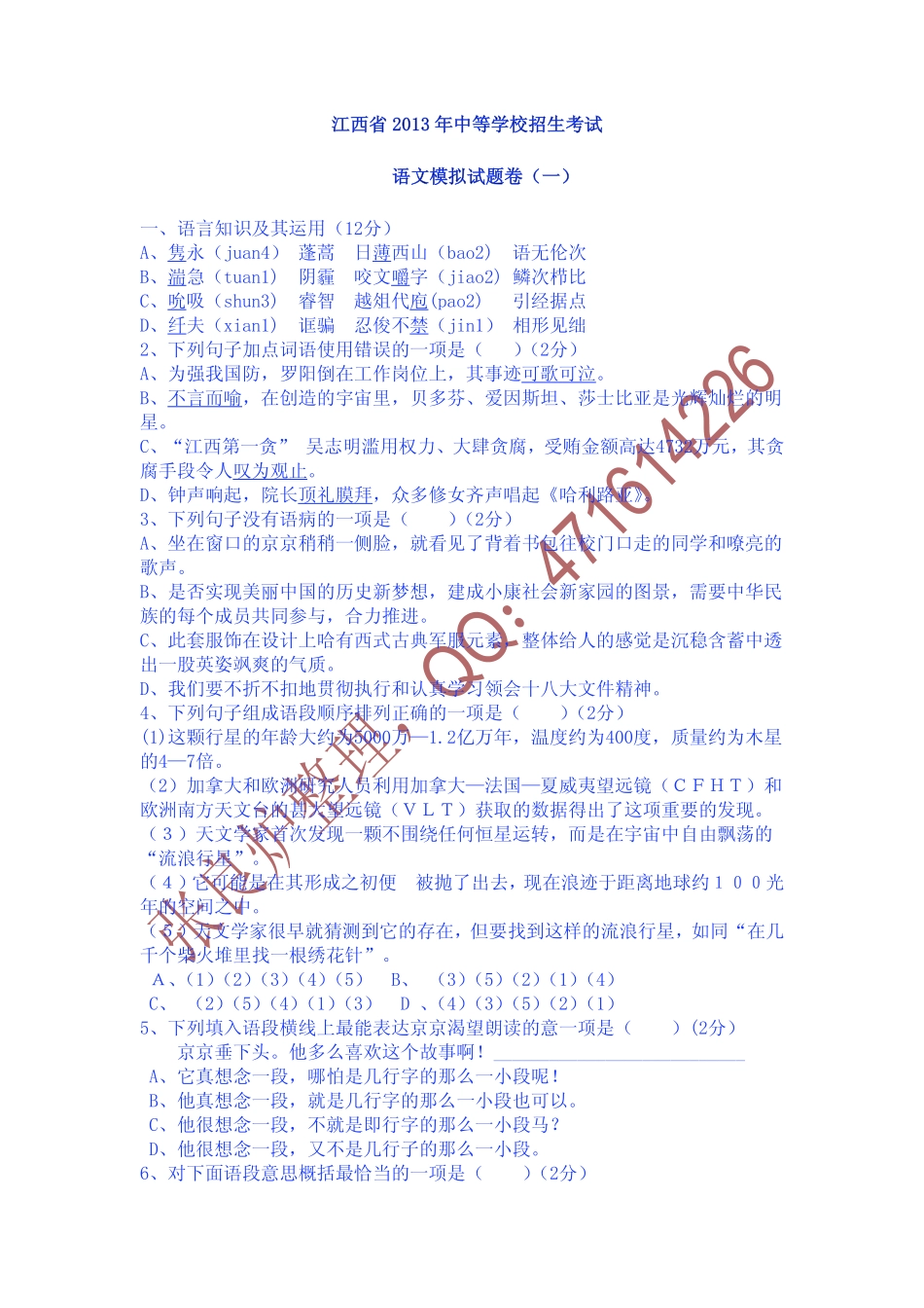 中考语文招生考试模拟试卷卷(一)(pdf) 新人教版试卷_第1页