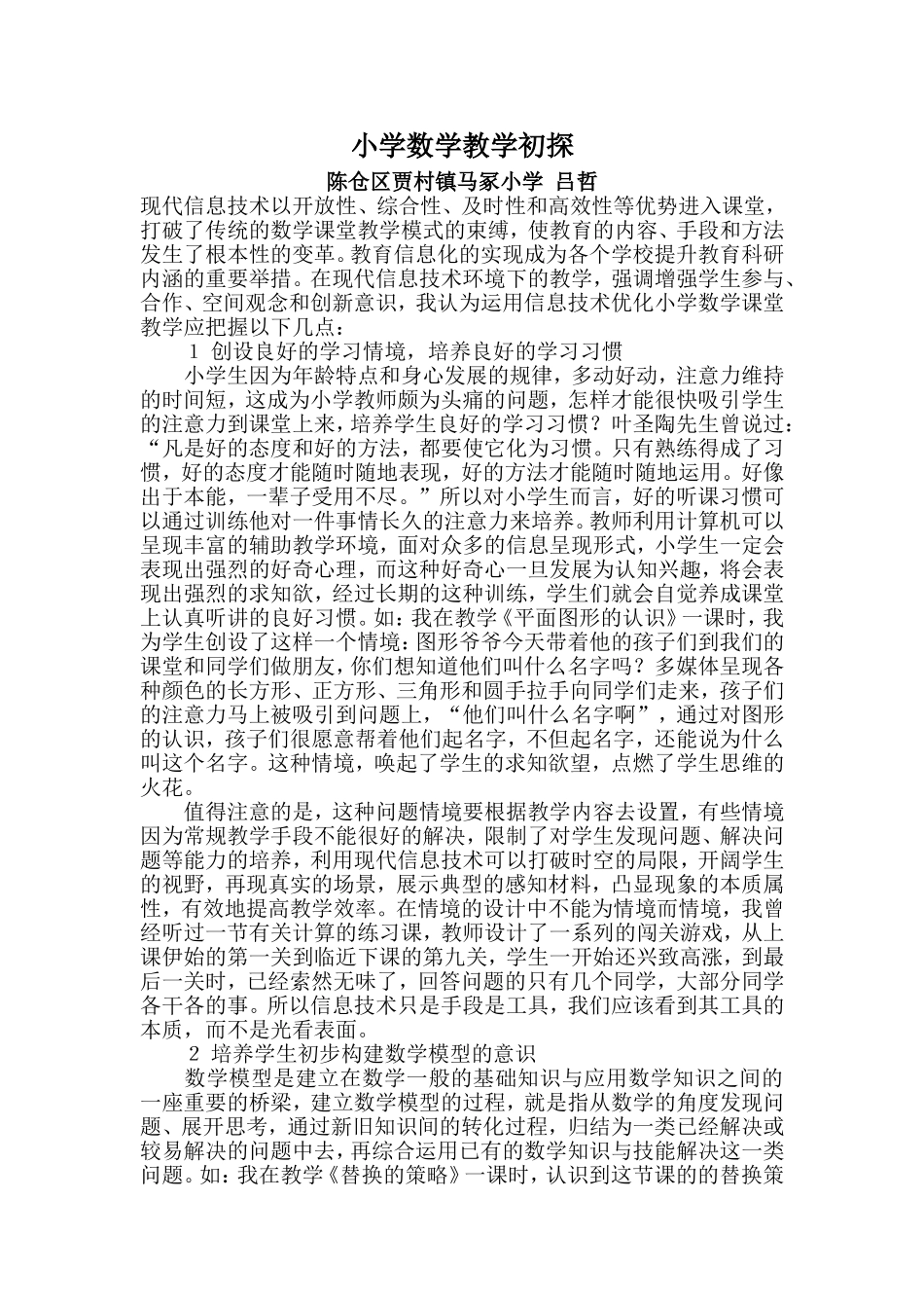 小学数学教学初探_第1页