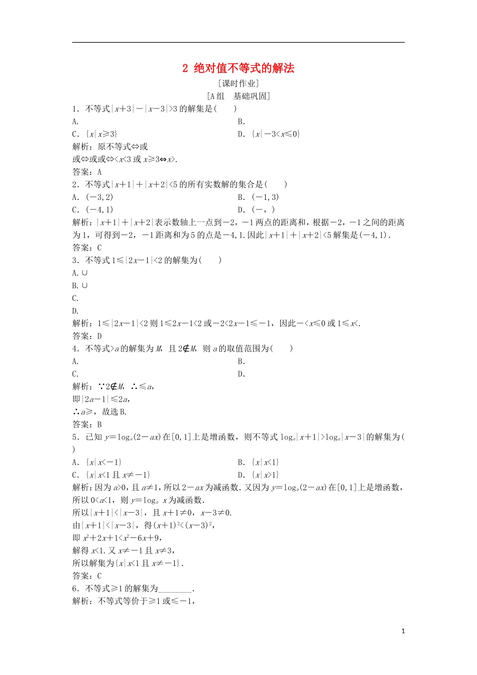 高中数学 第一讲 不等式和绝对值不等式 二 绝对值不等式 2 绝对值不等式的解法优化练习 新人教A版选修4-5-新人教A版高二选修4-5数学试题_第1页