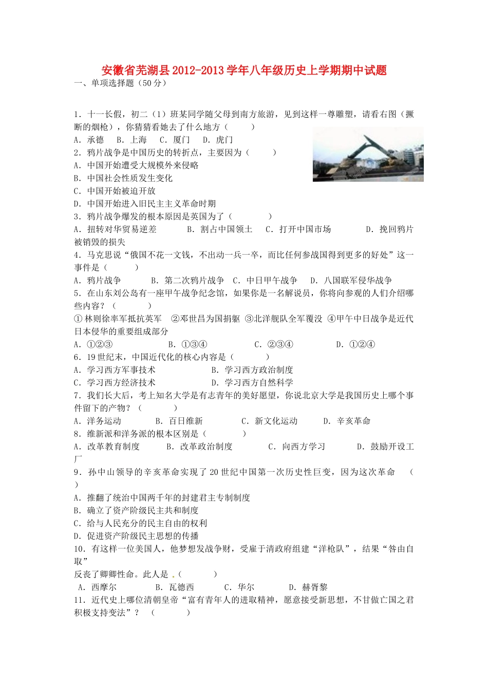 安徽省芜湖县八年级历史上学期期中试卷_第1页