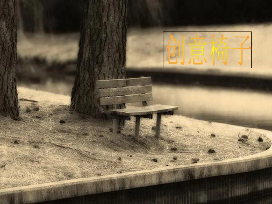 创意椅子PPT展示_第1页